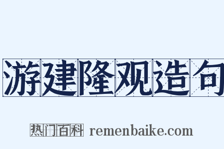 游建隆观造句是什么意思的图片